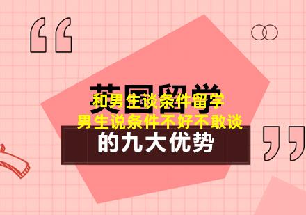 和男生谈条件留学 男生说条件不好不敢谈